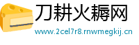 刀耕火耨网